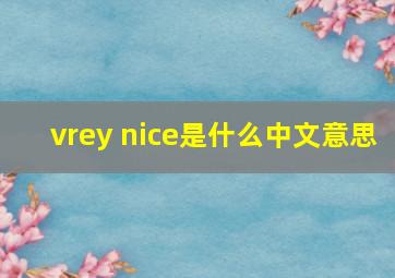 vrey nice是什么中文意思